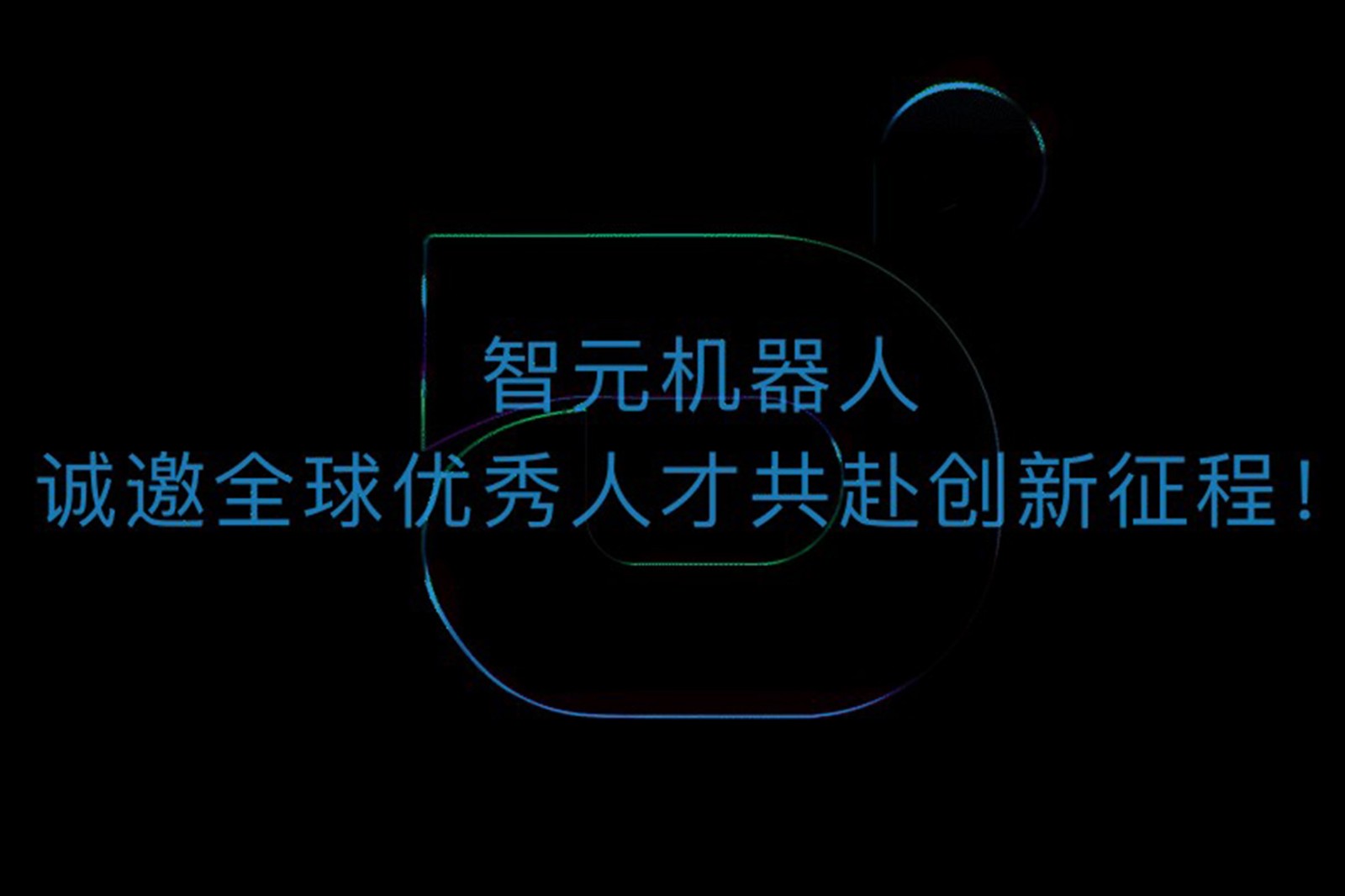 Uwin电竞机器人诚邀全球优秀人才共赴创新征程！